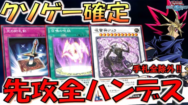 【ガチでクソ】相手手札を全て除外！ リミット１の光の封札剣と召喚の呪詛で先攻全ハンデスしてみた【遊戯王デュエルリンクス】【Yu-Gi-Oh! DUEL LINKS】