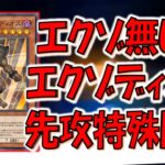 【まさかの先攻特殊勝利】エクゾディアパーツ無しで究極封印神エクゾディオス特殊勝利先攻ワンキル【遊戯王マスターデュエル】【Yu-Gi-Oh! Master Duel  FTK】