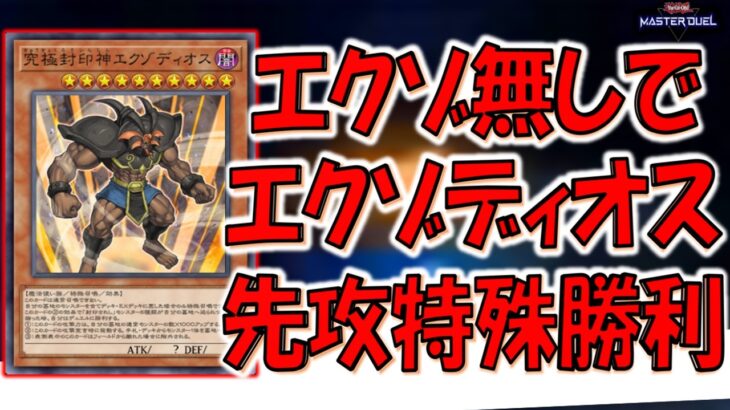 【まさかの先攻特殊勝利】エクゾディアパーツ無しで究極封印神エクゾディオス特殊勝利先攻ワンキル【遊戯王マスターデュエル】【Yu-Gi-Oh! Master Duel  FTK】