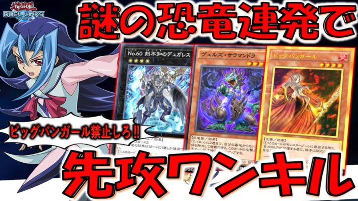 【ビッグバンガール禁止しろ】誰も使ってない謎の恐竜を連発！ ヴェルズ・サラマンドラ４連打先攻ワンキル【遊戯王デュエルリンクス】【Yu-Gi-Oh! DUEL LINKS FTK】