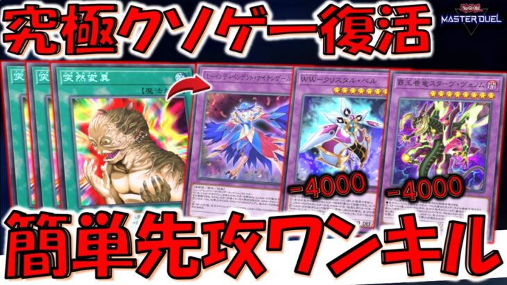 【はいクソ】デビフラ不要でクソ盤面構築！ 突然変異でクリスタルベル＆スターヴヴェノム8000バーン先攻ワンキル【遊戯王マスターデュエル】【Yu-Gi-Oh! Master Duel  FTK】