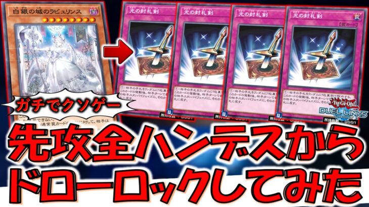 【対話拒否すぎる】もう光の封札剣禁止しろ！ 白銀の城のラビュリンスで先攻全ハンデス＆ドローロックしてみた【遊戯王デュエルリンクス】【Yu-Gi-Oh! DUEL LINKS】