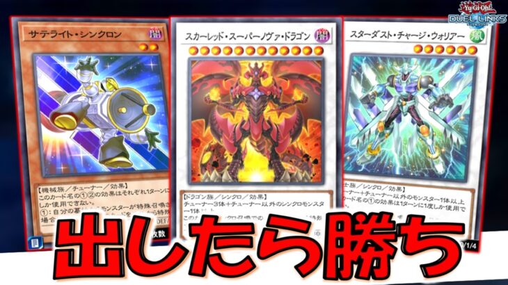 【出したら勝ち】チューナー３枚必要な激重シンクロモンスター！ スカーレッドスーパーノヴァドラゴン先攻ワンキル【遊戯王デュエルリンクス】【Yu-Gi-Oh! DUEL LINKS FTK】