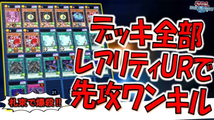 【札束デッキ】ＵＲのみなので理論上最強！ デッキのカード全部レアリティＵＲで先攻ワンキルしてみた【遊戯王デュエルリンクス】【Yu-Gi-Oh! DUEL LINKS FTK】