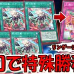 【グォレンダァ!】カガリ＆ゼロで連続回収でお手軽勝利！ 閃刀起動－リンケージ５連打から火器の祝台特殊勝利先攻ワンキル【遊戯王マスターデュエル】【Yu-Gi-Oh! Master Duel  FTK】