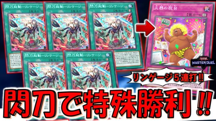 【グォレンダァ!】カガリ＆ゼロで連続回収でお手軽勝利！ 閃刀起動－リンケージ５連打から火器の祝台特殊勝利先攻ワンキル【遊戯王マスターデュエル】【Yu-Gi-Oh! Master Duel  FTK】