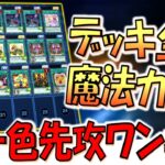 【リンクスでも実は可能】メインデッキ全部魔法カード！ リンクス版緑一色先攻ワンキル【遊戯王デュエルリンクス】【Yu-Gi-Oh! DUEL LINKS FTK】