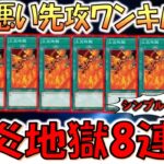 【これは頭悪い】小学生が考えそうなアホデッキ！ 火炎地獄８連打先攻ワンキル【遊戯王マスターデュエル】【Yu-Gi-Oh! Master Duel  FTK】