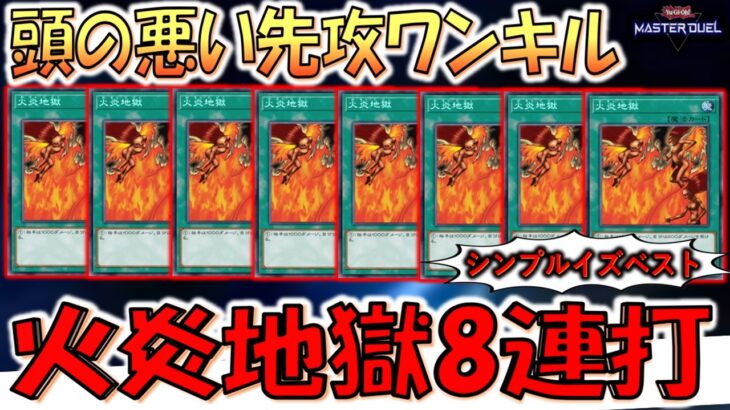 【これは頭悪い】小学生が考えそうなアホデッキ！ 火炎地獄８連打先攻ワンキル【遊戯王マスターデュエル】【Yu-Gi-Oh! Master Duel  FTK】