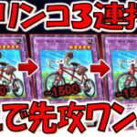 【ガチで意味不明】謎の自転車モンスターで大暴走！ チャリンコを３連打で先攻ワンキル【遊戯王デュエルリンクス】【Yu-Gi-Oh! DUEL LINKS FTK】