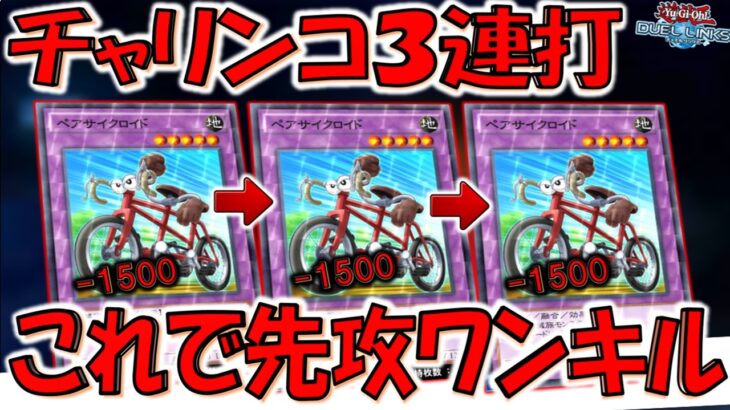 【ガチで意味不明】謎の自転車モンスターで大暴走！ チャリンコを３連打で先攻ワンキル【遊戯王デュエルリンクス】【Yu-Gi-Oh! DUEL LINKS FTK】