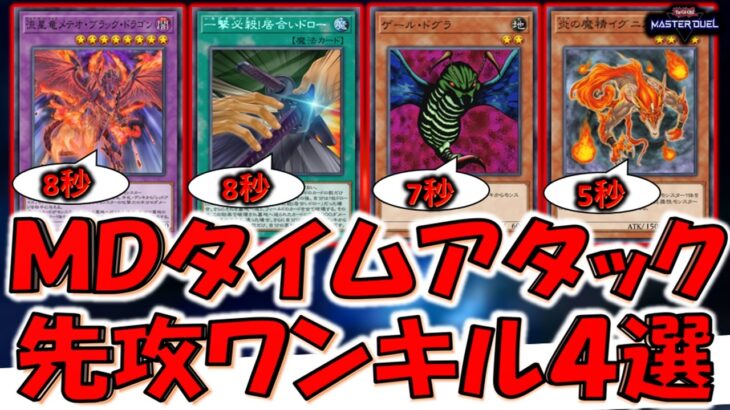 【タイムアタック好き必見】持ち時間８秒以内で勝てる先攻ワンキル４選＋α【遊戯王マスターデュエル】【Yu-Gi-Oh! Master Duel  FTK】