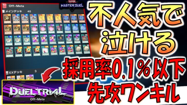 【不人気すぎて泣ける】不人気カードだけ使える神イベ開催！ デュエルトライアルOff-Meta完全対応先攻ワンキル【遊戯王マスターデュエル】【Yu-Gi-Oh! Master Duel  FTK】