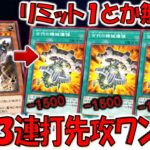 【リミット１は無意味】禁止にしないから！ 古代の機械爆弾３連打先攻ワンキル【遊戯王デュエルリンクス】【Yu-Gi-Oh! DUEL LINKS FTK】