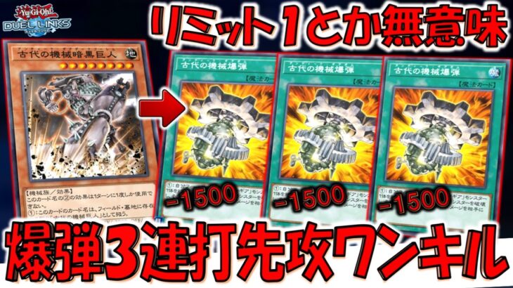 【リミット１は無意味】禁止にしないから！ 古代の機械爆弾３連打先攻ワンキル【遊戯王デュエルリンクス】【Yu-Gi-Oh! DUEL LINKS FTK】