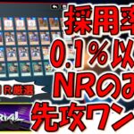 【不人気ＮＲ厳選】無課金者と不人気カードを救済！ 採用率0.1％以下のＮＲのみで先攻ワンキルしてみた【遊戯王マスターデュエル】【Yu-Gi-Oh! Master Duel  FTK】