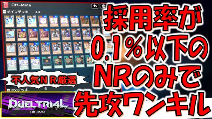 【不人気ＮＲ厳選】無課金者と不人気カードを救済！ 採用率0.1％以下のＮＲのみで先攻ワンキルしてみた【遊戯王マスターデュエル】【Yu-Gi-Oh! Master Duel  FTK】