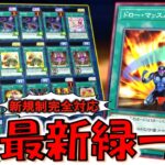 【まさかの規制】ドローマッスル規制後も回せる！ 最新版緑一色先攻ワンキル【遊戯王デュエルリンクス】【Yu-Gi-Oh! DUEL LINKS FTK】