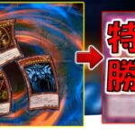 【は？】三幻神で特殊勝利先攻ワンキルしてみた【遊戯王マスターデュエル】【Yu-Gi-Oh! Master Duel  FTK】