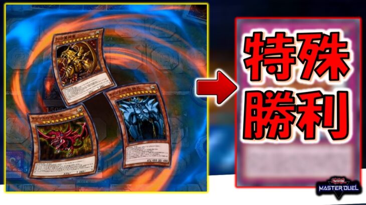 【は？】三幻神で特殊勝利先攻ワンキルしてみた【遊戯王マスターデュエル】【Yu-Gi-Oh! Master Duel  FTK】