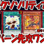 【新型ソリティア】アドバンスドローのリミット３は意味不明！ 炎天禍サンバーンとかいう最強ドロソコストで爆ドロー先攻ワンキル【遊戯王デュエルリンクス】【Yu-Gi-Oh! DUEL LINKS FTK】