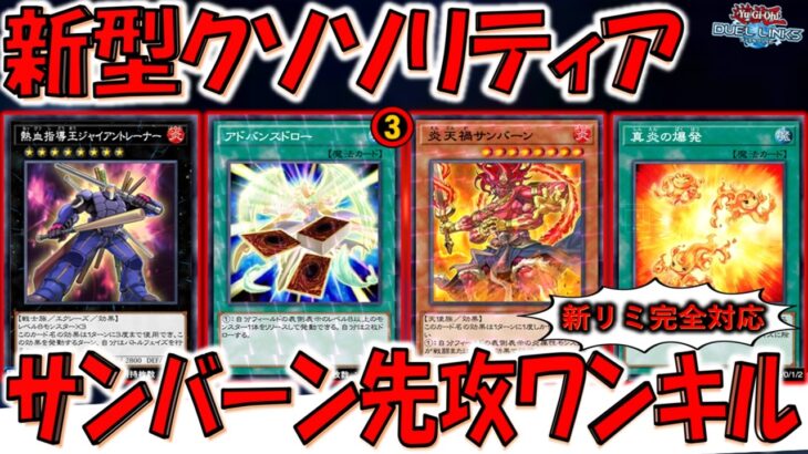【新型ソリティア】アドバンスドローのリミット３は意味不明！ 炎天禍サンバーンとかいう最強ドロソコストで爆ドロー先攻ワンキル【遊戯王デュエルリンクス】【Yu-Gi-Oh! DUEL LINKS FTK】