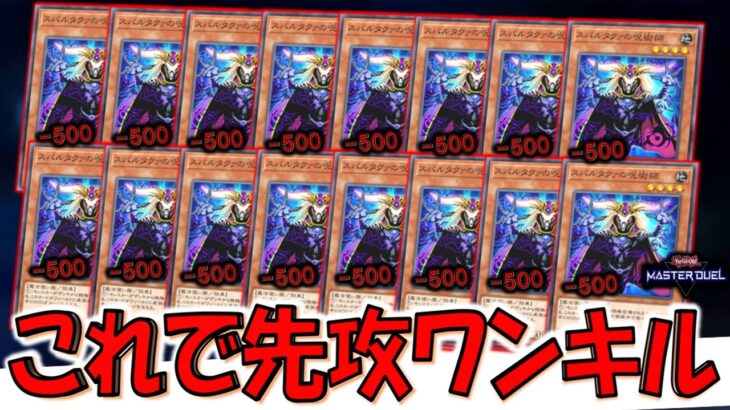 【怒涛の16連打‼】1回500バーンでも16回特殊召喚すればＯＫ！ スパルタクァの呪術師16連打先攻ワンキル【遊戯王マスターデュエル】【Yu-Gi-Oh! Master Duel  FTK】