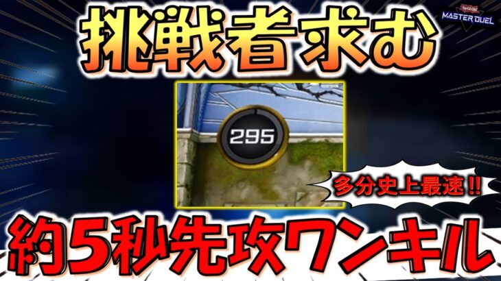【挑戦者求む】8000バーン型先攻ワンキルＲＴＡの世界最速記録多分更新！ 約５秒で先攻ワンキルしてみた【遊戯王マスターデュエル】【Yu-Gi-Oh! Master Duel  FTK】