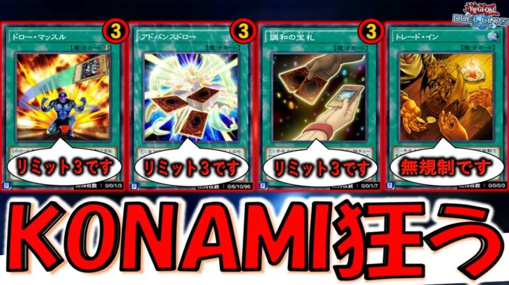 【KONAMI大丈夫？】ドロソ大量規制でもまだ大量ドロー可能！ まさかの無規制のトレードインで先攻ワンキル【遊戯王デュエルリンクス】【Yu-Gi-Oh! DUEL LINKS FTK】