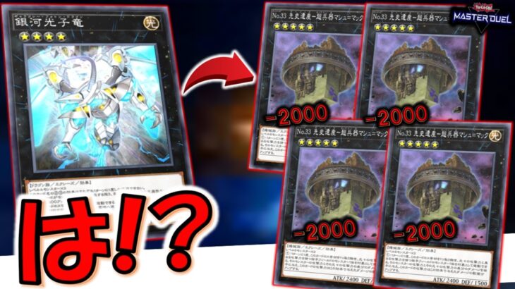 【はい？】No.33先史遺産－超兵器マシュマック4連打先攻ワンキル【遊戯王マスターデュエル】【Yu-Gi-Oh! Master Duel  FTK】