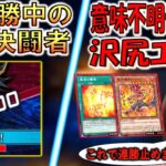【究極デュエル爆誕】３７連勝中の最強決闘者 vs 意味不明デッキで連勝を止める沢尻エリカ【遊戯王デュエルリンクス】【Yu-Gi-Oh! DUEL LINKS FTK】