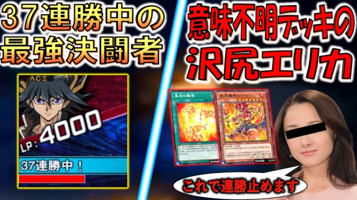 【究極デュエル爆誕】３７連勝中の最強決闘者 vs 意味不明デッキで連勝を止める沢尻エリカ【遊戯王デュエルリンクス】【Yu-Gi-Oh! DUEL LINKS FTK】