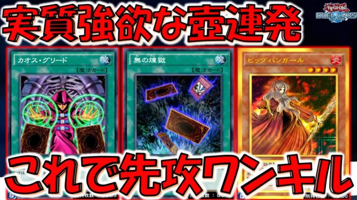【はい禁止】実質強欲な壺を連発！ カオスグリードからビッグバンガール先攻ワンキル【遊戯王デュエルリンクス】【Yu-Gi-Oh! DUEL LINKS FTK】