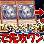 【相手にターン返す必要なし‼】これにはトムもニッコリ！ 飛行エレファントで特殊勝利先攻ワンキル【遊戯王マスターデュエル】【Yu-Gi-Oh! Master Duel  FTK】