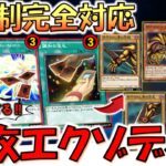 【新規制完全対応】ドロソ大量規制でも余裕で回せる！ 最新版エクゾディア先攻ワンキル【遊戯王デュエルリンクス】【Yu-Gi-Oh! DUEL LINKS FTK】