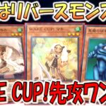 【時代はリバースモンスター】レガシーパックで実装された謎テーマ！ WAKE CUP！先攻ワンキル【遊戯王マスターデュエル】【Yu-Gi-Oh! Master Duel  FTK】
