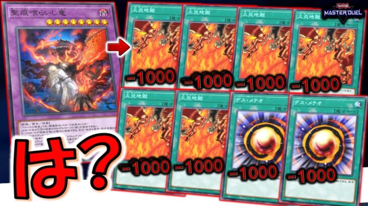 【はい？】シンプルイズクソゲー！ 聖痕喰らいし竜から火炎地獄＆デスメテオ８連打先攻ワンキル【遊戯王マスターデュエル】【Yu-Gi-Oh! Master Duel  FTK】