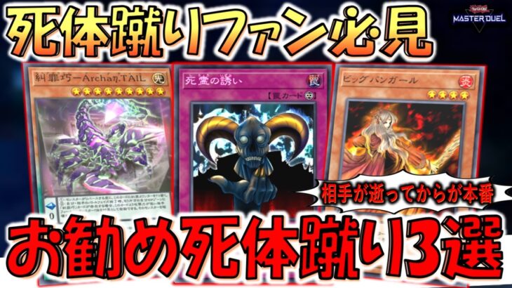 【死体蹴りファン必見】相手が逝ってからが本番！ お勧めの先攻ワンキル＆死体蹴りカード３選【遊戯王マスターデュエル】【Yu-Gi-Oh! Master Duel  FTK】