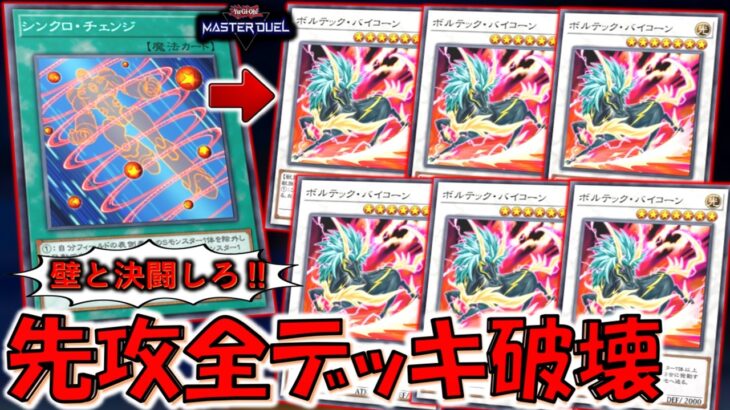 【壁とやれ】７枚デッキ破壊はアカンすぎる！ シンクロチェンジでボルテックバイコーン６連打してデッキ破壊先攻ワンキル【遊戯王マスターデュエル】【Yu-Gi-Oh! Master Duel  FTK】