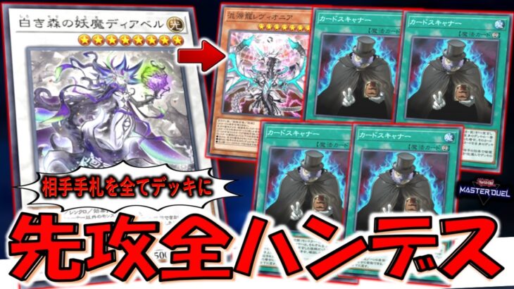 【究極の全ハンデス】相手手札を全てデッキに戻す最強ハンデス！ 混源龍レヴィオニア＆カードスキャナー４連打先攻全ハンデス【遊戯王マスターデュエル】【Yu-Gi-Oh! Master Duel 】