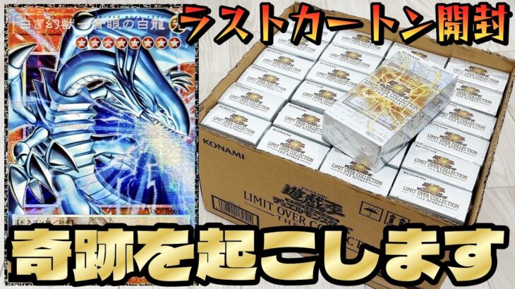 【遊戯王】再び奇跡を起こすｯｯｯ!!限定１００枚「グラマス青眼」を狙ってプレ値で購入した「THE RIVALS」を最後の最後に１カートン開封した結果ｯｯ・・！！！！！！！！！！！！！！！！！