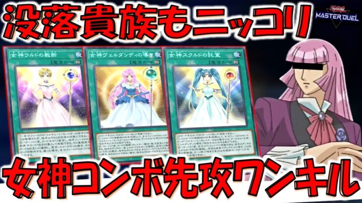 【女神コンボとは？】没落貴族もニッコリ！ 女神スクルドの託宣＆女神ヴェルダンディの導き＆女神ウルドの裁断で先攻ワンキル【遊戯王マスターデュエル】【Yu-Gi-Oh! Master Duel  FTK】