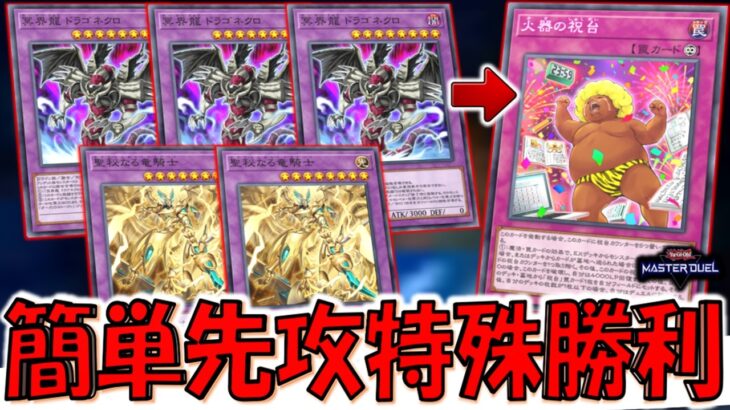 【これは簡単】融合素材ユルユルで簡単に５融合！ 龍の鏡５連打で火器の祝台特殊勝利先攻ワンキル【遊戯王マスターデュエル】【Yu-Gi-Oh! Master Duel  FTK】