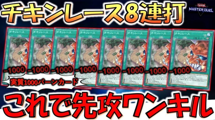 【は？】実はドロソではなくバーンカードです！ チキンレース８連打先攻ワンキル【遊戯王マスターデュエル】【Yu-Gi-Oh! Master Duel  FTK】