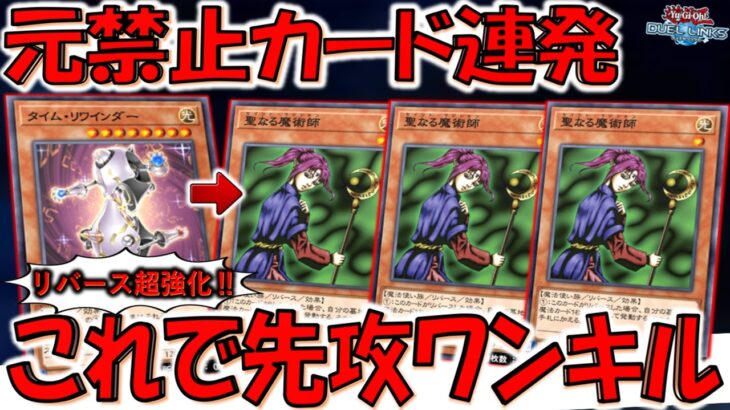 【リバースモンスター超強化‼】元禁止カードを連発！ タイムリワインダーから聖なる魔術師３連打先攻ワンキル【遊戯王デュエルリンクス】【Yu-Gi-Oh! DUEL LINKS FTK】