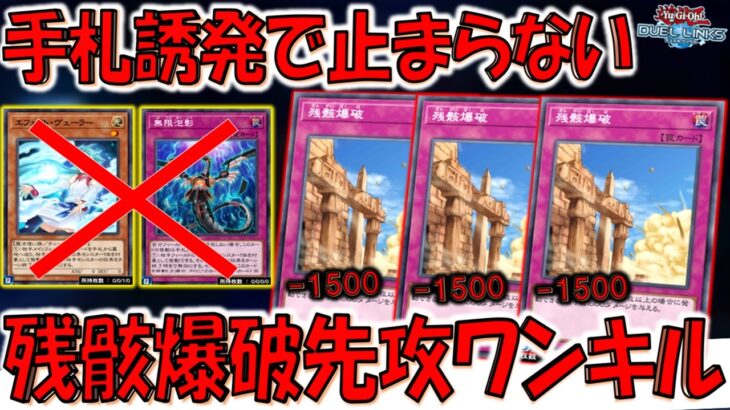 【ただ墓地肥やすだけで勝てる】無限泡影もエフェクトヴェーラーも効かない有能構築！ 残骸爆破３連打先攻ワンキル【遊戯王デュエルリンクス】【Yu-Gi-Oh! DUEL LINKS FTK】