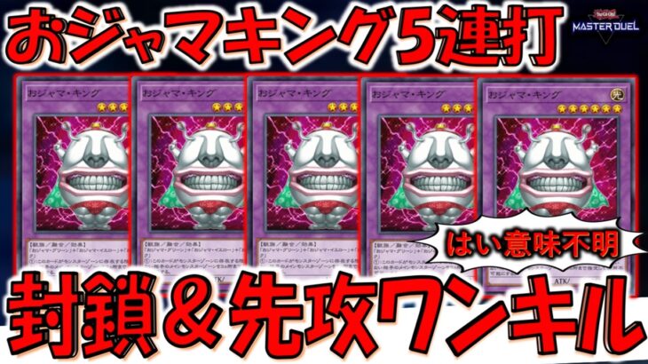 【究極クソゲー】ガチで意味不明！ おジャマキング５連打でモンスターゾーンを封鎖しながら先攻ワンキルしてみた【遊戯王マスターデュエル】【Yu-Gi-Oh! Master Duel  FTK】