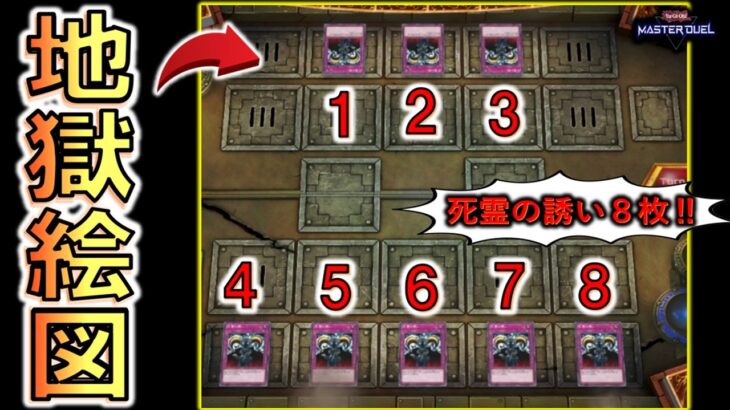 【ガチ地獄絵図!!】フィールドに死霊の誘いが８枚！ デュエルトライアル死霊の誘いⅢで死体蹴り先攻ワンキル【遊戯王マスターデュエル】【Yu-Gi-Oh! Master Duel  FTK】