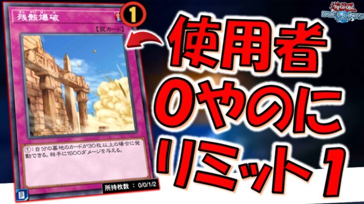 【昨日残骸爆破動画投稿したから規制された説】誰も使っていないのに規制！ リミット１になる前に残骸爆破3連打先攻ワンキル【遊戯王デュエルリンクス】【Yu-Gi-Oh! DUEL LINKS FTK】