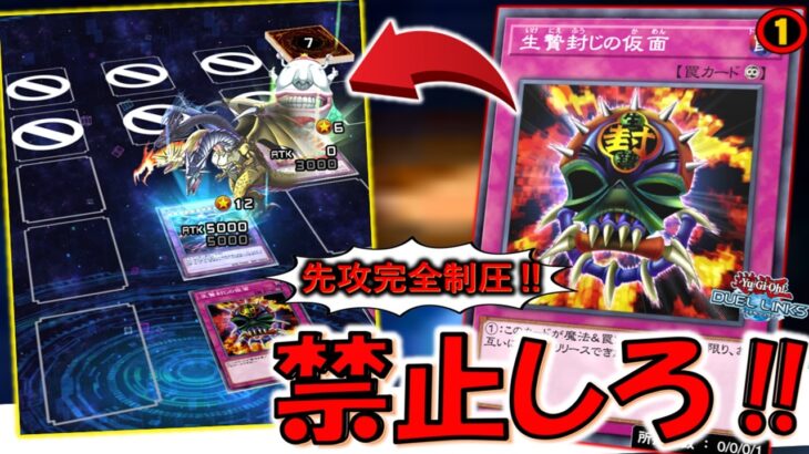 【禁止にしろ】リミット１だと甘すぎる！ 禁止化免れた生贄封じの仮面で先攻全封鎖してみた【遊戯王デュエルリンクス】【Yu-Gi-Oh! DUEL LINKS】